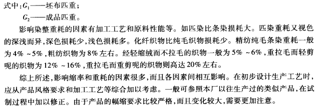 上機計算，織物的縮率重耗